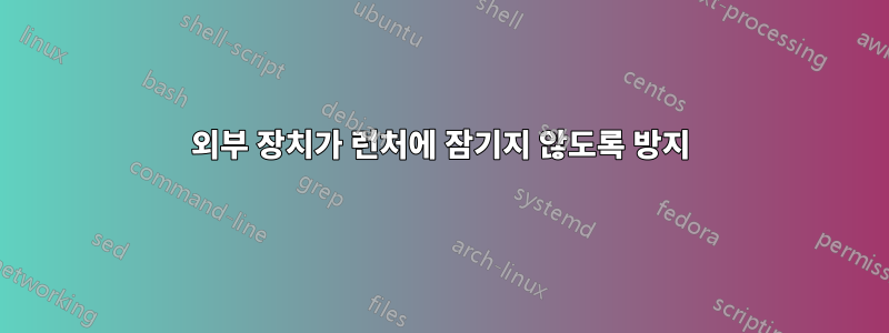 외부 장치가 런처에 잠기지 않도록 방지