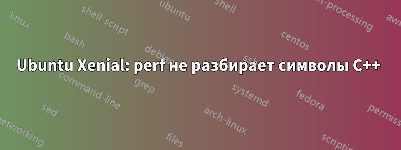 Ubuntu Xenial: perf не разбирает символы C++