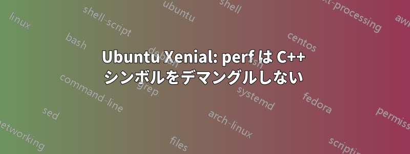 Ubuntu Xenial: perf は C++ シンボルをデマングルしない