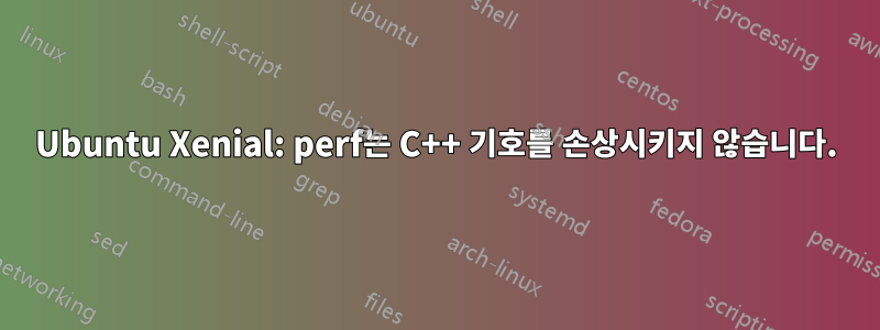 Ubuntu Xenial: perf는 C++ 기호를 손상시키지 않습니다.