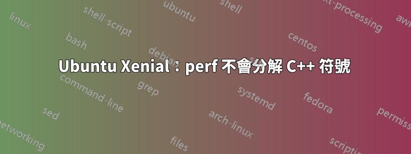 Ubuntu Xenial：perf 不會分解 C++ 符號