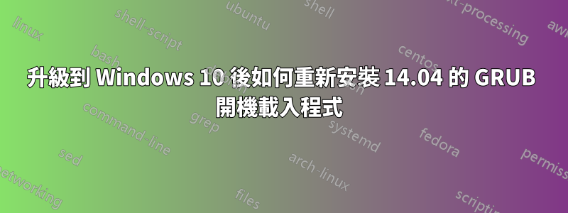 升級到 Windows 10 後如何重新安裝 14.04 的 GRUB 開機載入程式 