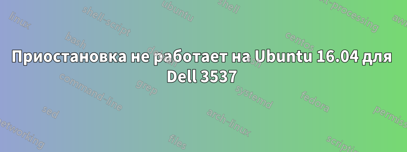 Приостановка не работает на Ubuntu 16.04 для Dell 3537