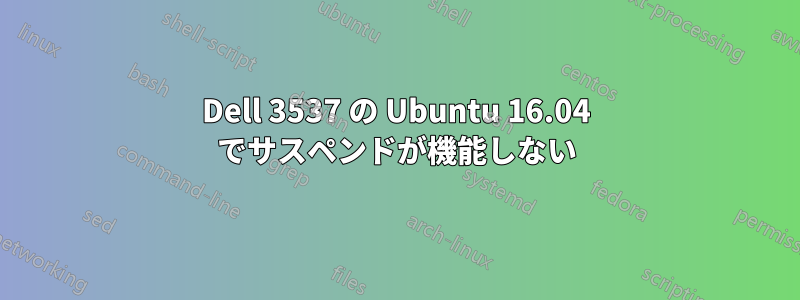 Dell 3537 の Ubuntu 16.04 でサスペンドが機能しない