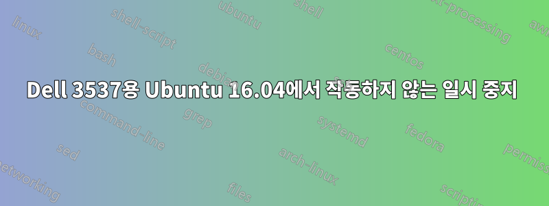 Dell 3537용 Ubuntu 16.04에서 작동하지 않는 일시 중지