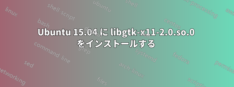 Ubuntu 15.04 に libgtk-x11-2.0.so.0 をインストールする