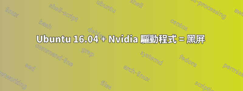 Ubuntu 16.04 + Nvidia 驅動程式 = 黑屏