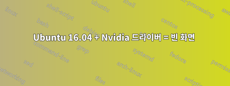 Ubuntu 16.04 + Nvidia 드라이버 = 빈 화면