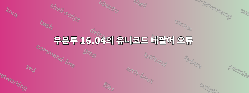 우분투 16.04의 유니코드 네팔어 오류