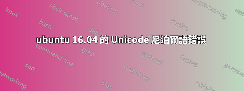 ubuntu 16.04 的 Unicode 尼泊爾語錯誤