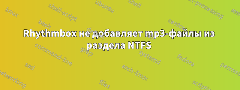 Rhythmbox не добавляет mp3-файлы из раздела NTFS