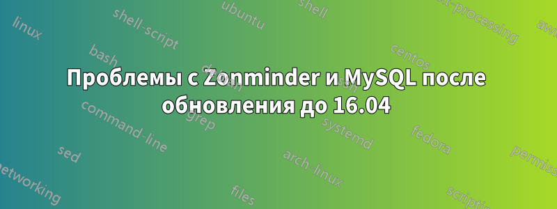 Проблемы с Zonminder и MySQL после обновления до 16.04