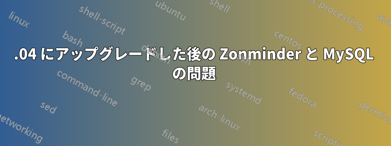 16.04 にアップグレードした後の Zonminder と MySQL の問題