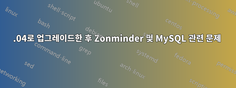 16.04로 업그레이드한 후 Zonminder 및 MySQL 관련 문제