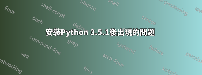 安裝Python 3.5.1後出現的問題