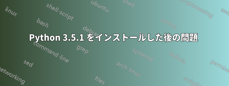 Python 3.5.1 をインストールした後の問題