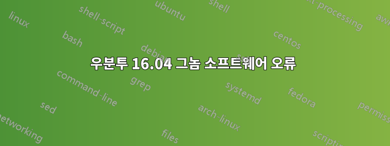 우분투 16.04 그놈 소프트웨어 오류