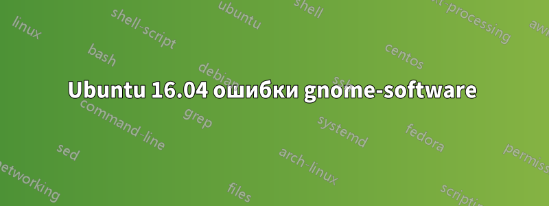 Ubuntu 16.04 ошибки gnome-software