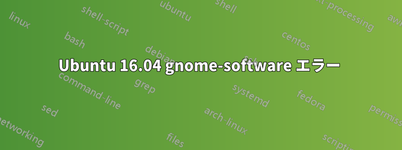 Ubuntu 16.04 gnome-software エラー