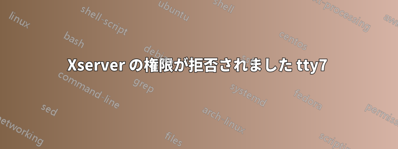 Xserver の権限が拒否されました tty7