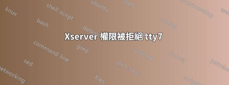 Xserver 權限被拒絕 tty7