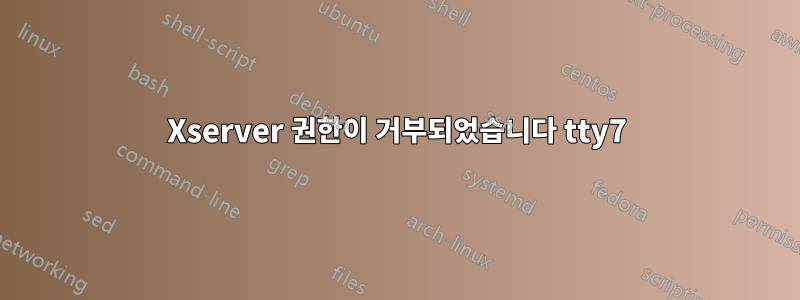 Xserver 권한이 거부되었습니다 tty7