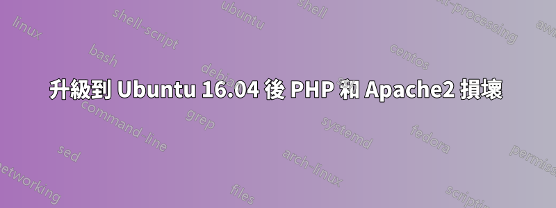 升級到 Ubuntu 16.04 後 PHP 和 Apache2 損壞