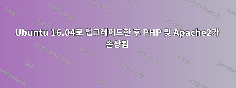 Ubuntu 16.04로 업그레이드한 후 PHP 및 Apache2가 손상됨