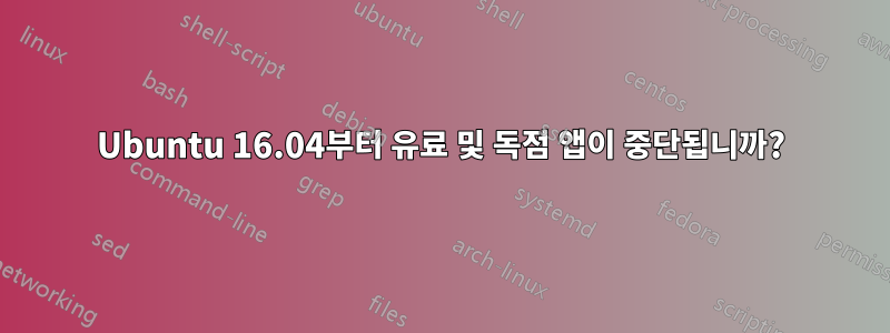 Ubuntu 16.04부터 유료 및 독점 앱이 중단됩니까?