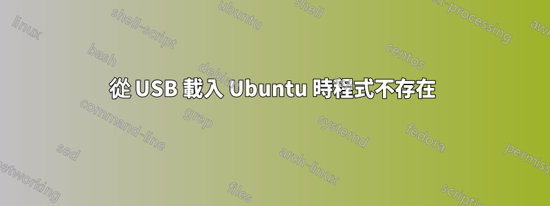 從 USB 載入 Ubuntu 時程式不存在