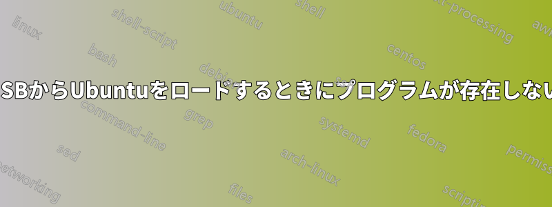 USBからUbuntuをロードするときにプログラムが存在しない