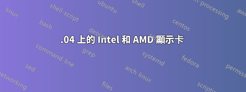 16.04 上的 Intel 和 AMD 顯示卡