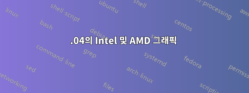 16.04의 Intel 및 AMD 그래픽