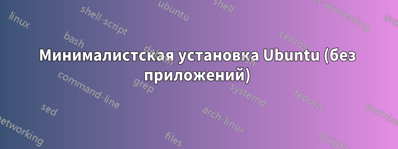 Минималистская установка Ubuntu (без приложений)