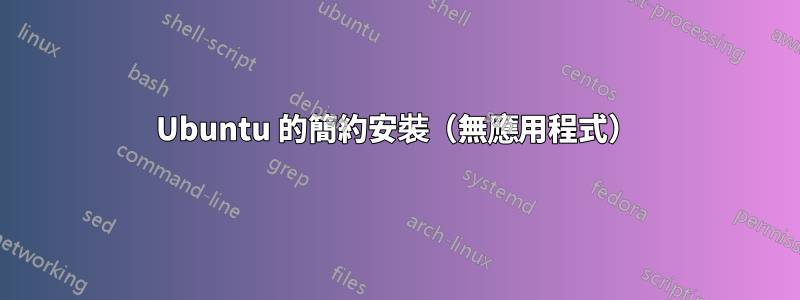 Ubuntu 的簡約安裝（無應用程式）