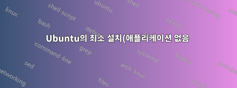 Ubuntu의 최소 설치(애플리케이션 없음)