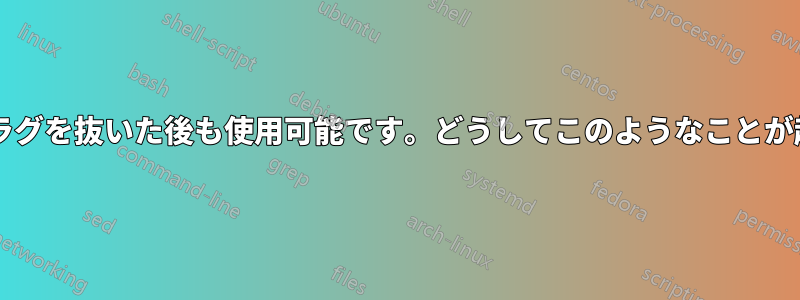 ハードドライブはプラグを抜いた後も使用可能です。どうしてこのようなことが起こるのでしょうか?