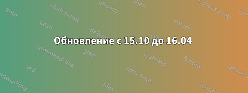 Обновление с 15.10 до 16.04