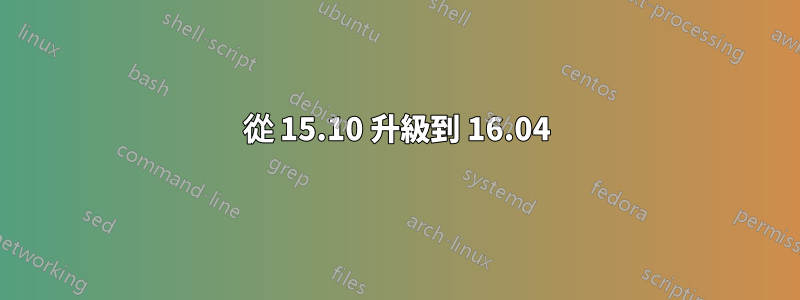 從 15.10 升級到 16.04