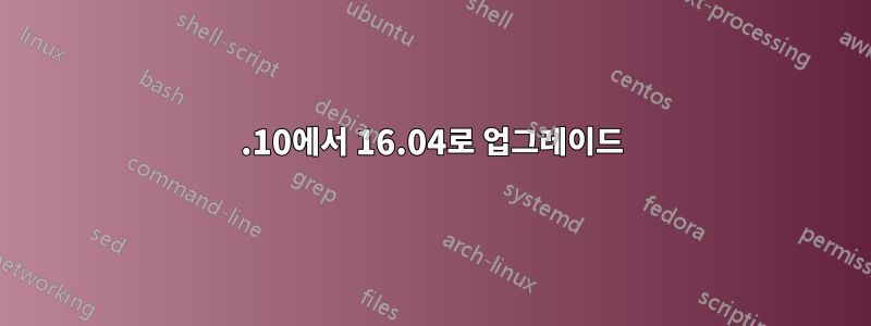 15.10에서 16.04로 업그레이드