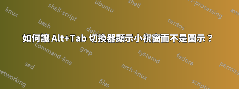 如何讓 Alt+Tab 切換器顯示小視窗而不是圖示？