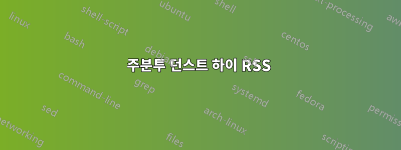 주분투 던스트 하이 RSS