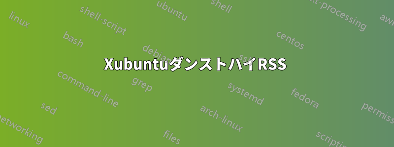 XubuntuダンストハイRSS