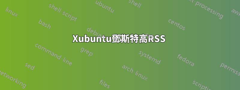 Xubuntu鄧斯特高RSS