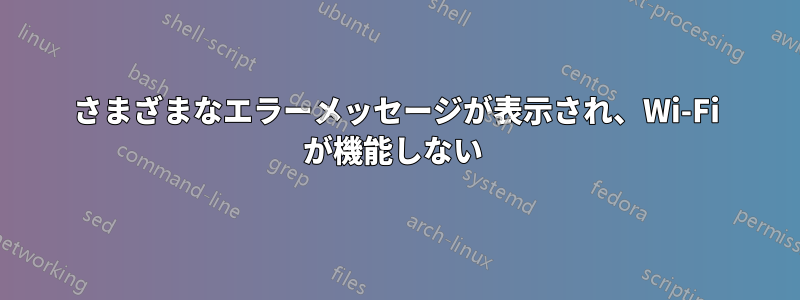 さまざまなエラーメッセージが表示され、Wi-Fi が機能しない 