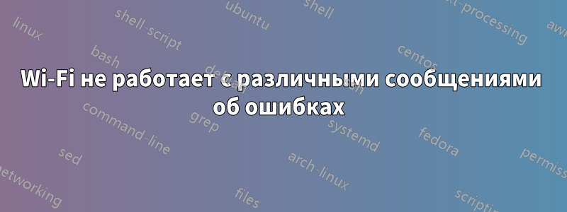 Wi-Fi не работает с различными сообщениями об ошибках 