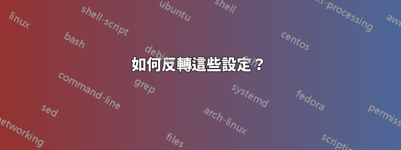 如何反轉這些設定？