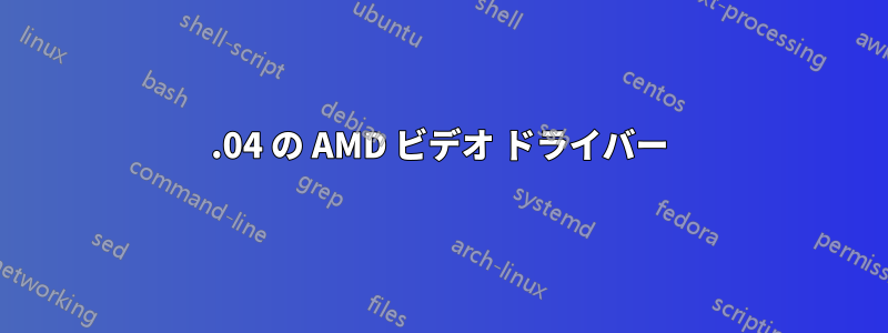 16.04 の AMD ビデオ ドライバー