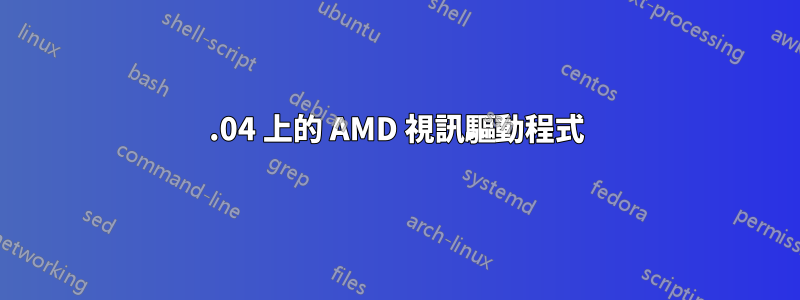 16.04 上的 AMD 視訊驅動程式