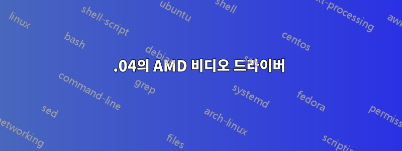 16.04의 AMD 비디오 드라이버